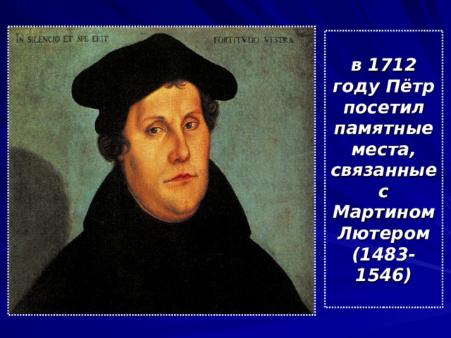 в 1712 году Пётр посетил памятные места, связанные с Мартином Лютером (1483-1546) 