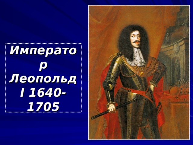 Император Леопольд I 1640-1705 