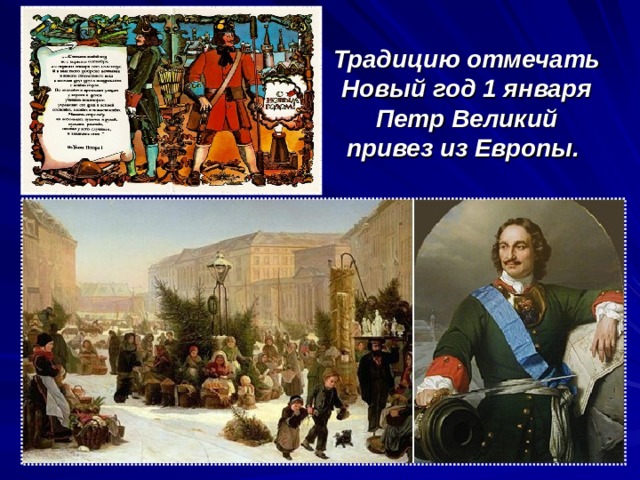 Традицию отмечать Новый год 1 января Петр Великий привез из Европы. 