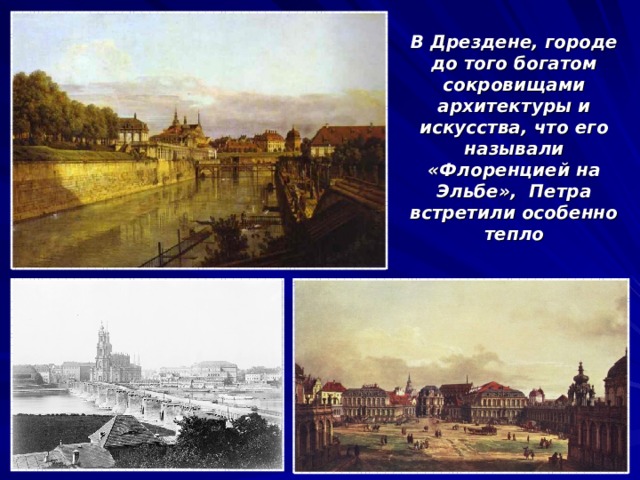 В Дрездене, городе до того богатом сокровищами архитектуры и искусства, что его называли «Флоренцией на Эльбе», Петра встретили особенно тепло 