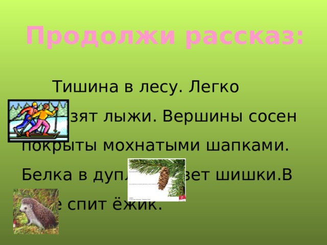 В хорошую погоду лес клубился шапками сосновых вершин а в непогоду схема