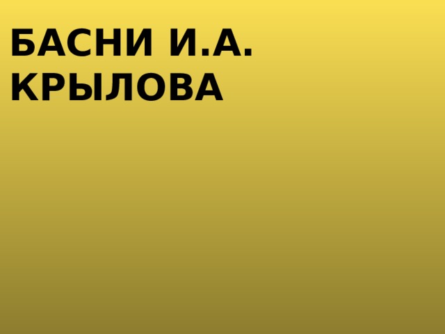 басни И.А. Крылова  