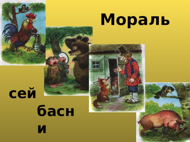Мораль   сей басни  такова… 