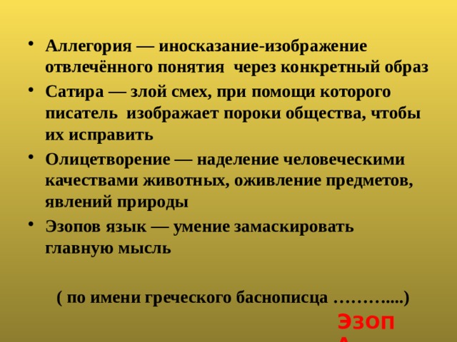 Прием иносказательного изображения отвлеченной идеи при помощи конкретного образа