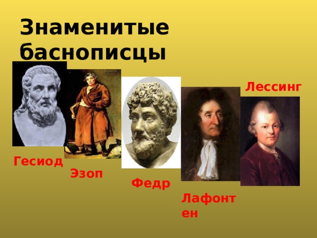 Знаменитые баснописцы  Лессинг Гесиод Эзоп  Федр Лафонтен 