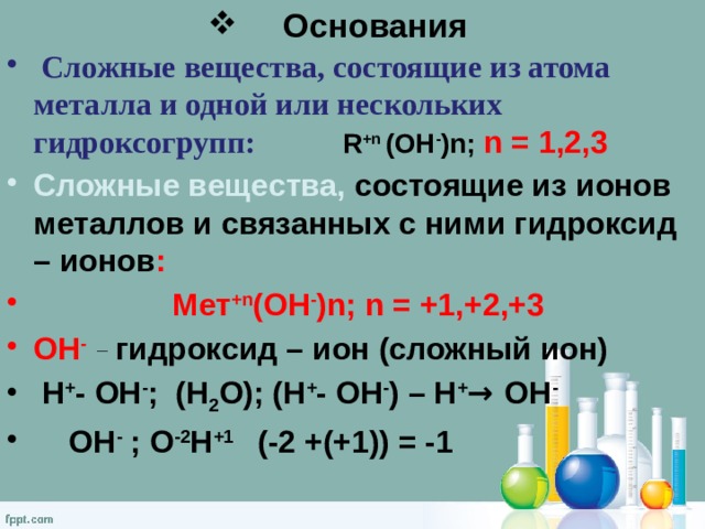 Вещество содержащее 5 атомов. Сложные вещества основания. Сложные вещества состоящие из ионов металлов и гидроксогруппы. Основания это сложные вещества состоящие из. Вещества, состоящие из атомов металлов и гидроксогрупп.