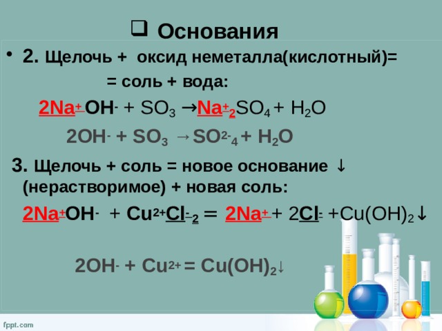 Основный оксид плюс кислота равно соль вода. Щелочь оксид неметалла соль вода.