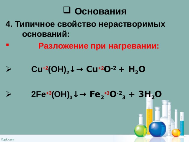 Oh разложение. Разложение основания cuoh2 при нагревании. Типичные свойства нерастворимых оснований разложение при нагревании. Cu Oh 2 разложение при нагревании. Нерастворимые основания при нагревании разлагаются.