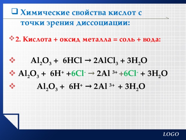 Химические свойства кислот с точки зрения диссоциации:   2. Кислота + оксид металла = соль + вода:   Al 2 O 3 + 6HCl → 2AlCl 3 + 3H 2 О  Al 2 O 3 + 6H + + 6Cl -  → 2Al 3+ + 6Cl -  + 3H 2 О  Al 2 O 3 + 6H + → 2Al 3+ + 3H 2 О  