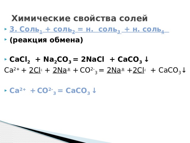 2 3 соли. Соль1 соль2 соль3 соль4 реакция обмена. Соль1 раствор соль2 раствор соль3 соль4. Соль 1 плюс соль 2 равно соль 3 плюс соль 4 реакция обмена. Соль 1 соль 2 соль 3 соль 4 реакция обмена примеры.