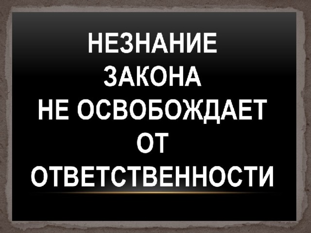 Закон не освобождает от ответственности. Незнание не освобождает от ответственности. Ytpyfybt yt jcdj,j;lftn JN jndtncncdtyyjcnb. Незнание закона. Рисунки незнание закона не освобождает от ответственности.