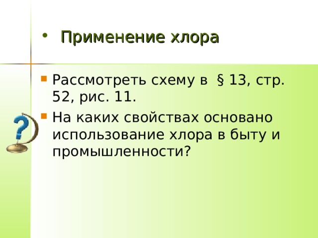 Как пользоваться хлор. Презентация по хлору 9 класс. Использование хлора. Тест по теме хлор. Схема применения хлора.