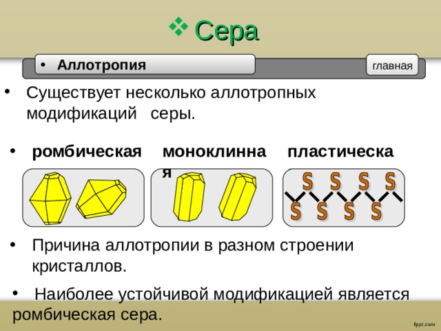 Ромбическая моноклинная и пластическая сера. Пластическая сера моноклинная аллотропия.