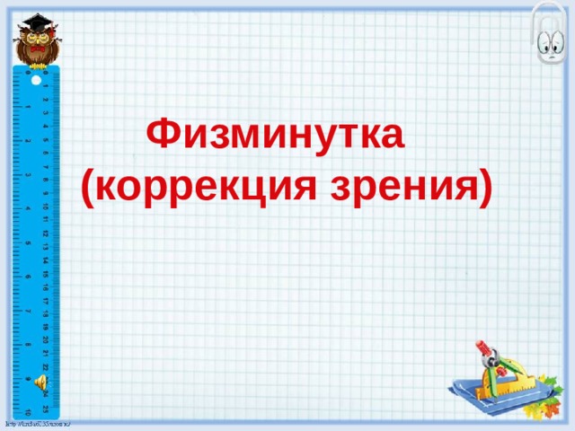 Физминутка  (коррекция зрения)   