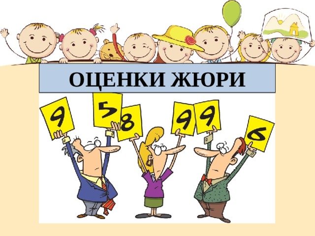 ОЦЕНКИ ЖЮРИ 