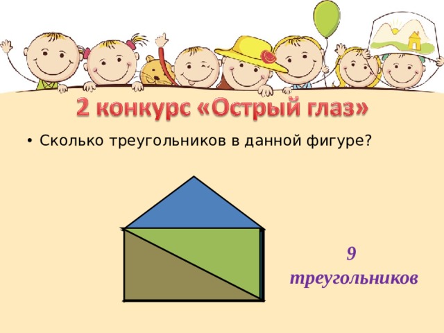 Сколько треугольников в данной фигуре? 9 треугольников 