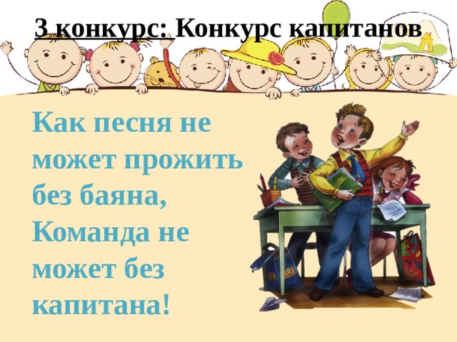 3 конкурс: Конкурс капитанов   Как песня не может прожить без баяна, Команда не может без капитана! 