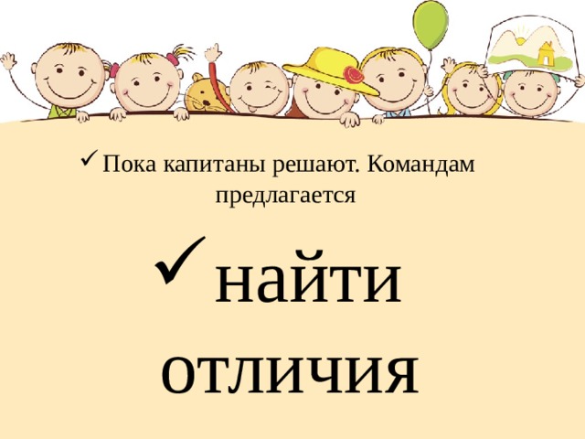 Пока капитаны решают. Командам предлагается найти отличия 