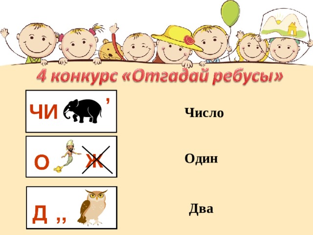 ,  ЧИ Число Ж Один Два 