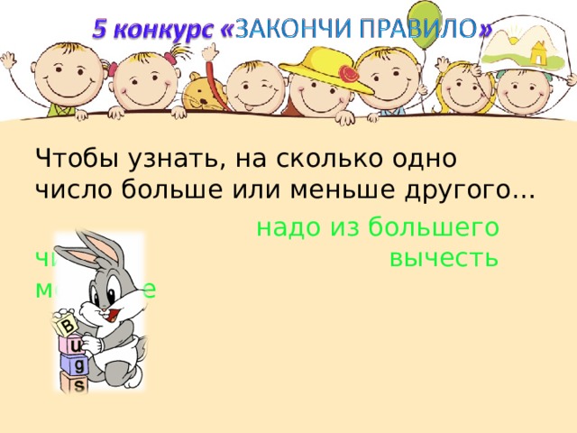Чтобы узнать, на сколько одно число больше или меньше другого…  надо из большего числа   вычесть меньшее 
