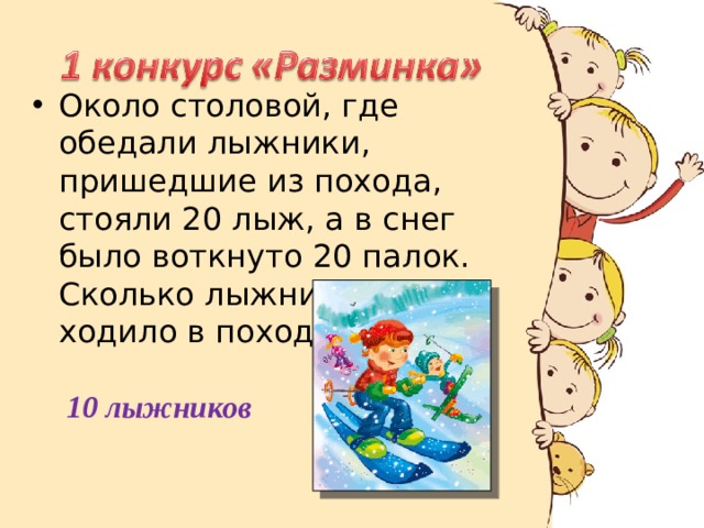Около столовой, где обедали лыжники, пришедшие из похода, стояли 20 лыж, а в снег было воткнуто 20 палок. Сколько лыжников ходило в поход? 10 лыжников 
