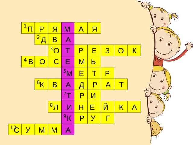 1 2 4 3 6 5 10 7 8 9  П Р Я М А Я  Д В А  О Т Р Е З О К  В О С Е М Ь  М Е Т Р  К В А Д Р А Т  Т Р И  Л И Н Е Й К А  К Р У Г  С У М М А 