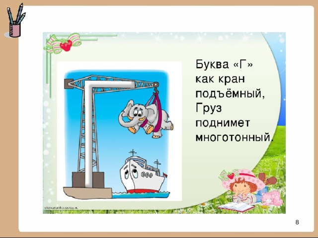 Кран буквы. На что похожа буква г. На что походп а буква г. На что похожа г. На что похожа буква г в картинках для детей.