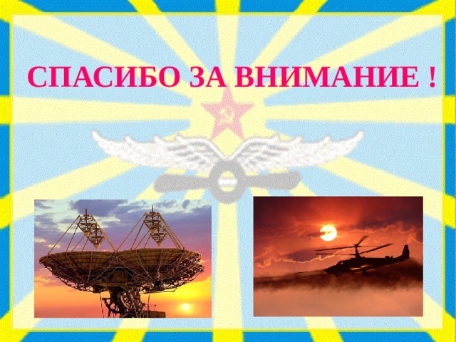 СПАСИБО ЗА ВНИМАНИЕ ! 