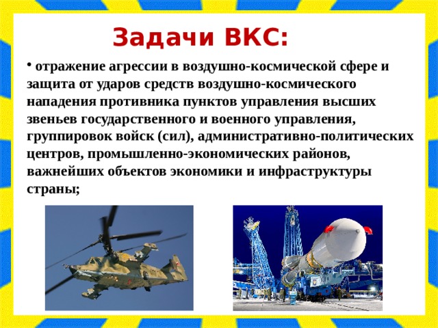 Чем занимаются космические войска. Структура воздушно-космических войск РФ. Задачи космических войск вс РФ. Задачи воздушно космических сил РФ. Задачи военно космических сил России.