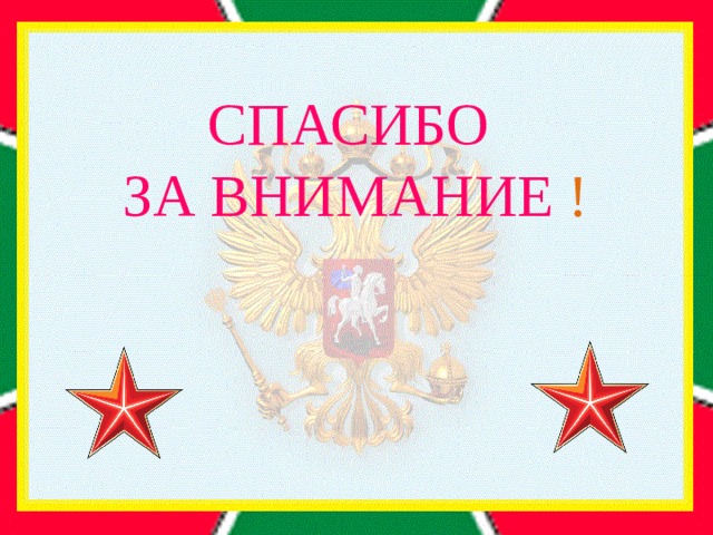 СПАСИБО  ЗА ВНИМАНИЕ ! 