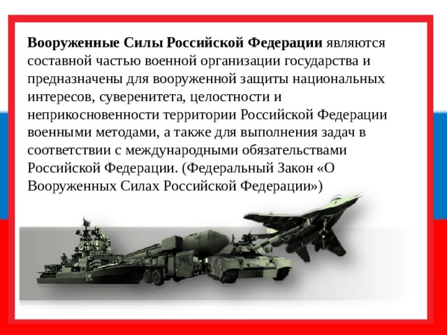 Применение вооруженных сил. Вооруженные силы Российской Федерации предназначены. Вооруженные силы РФ экономика. Вооружённые силы РФ это составная часть. Составные части вс.