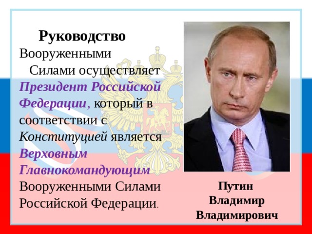 Кто осуществляет руководство вооруженными силами рф. Руководство вооруженными силами РФ осуществляет.