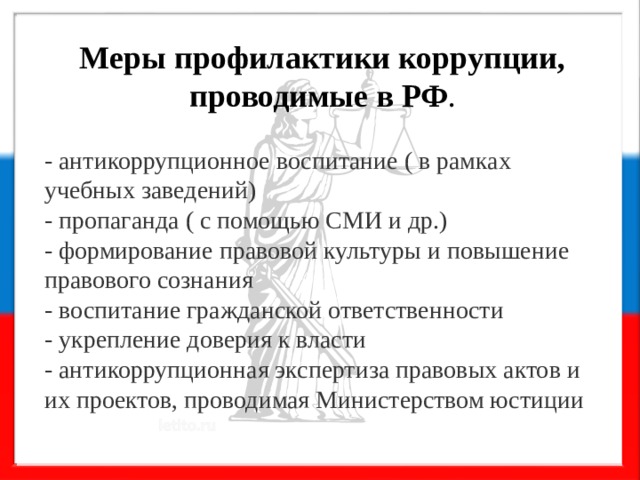 Противодействие коррупции осуществляют