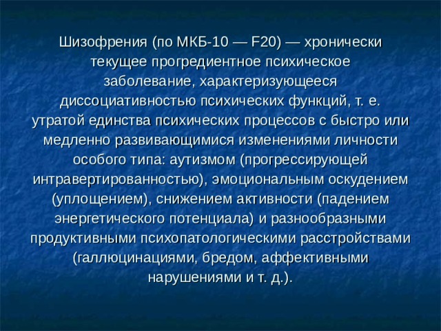 Расшифровка диагноза f. Шизофрения мкб. F 20.0 диагноз. F20 диагноз. Шизофрения формулировка диагноза.