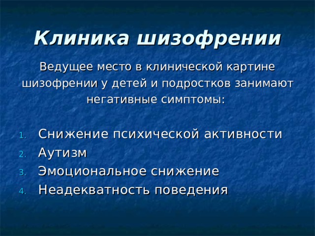 Шизофрения у подростков. Клиника шизофрении. Ведущее место в клинической картине шизофрении у детей. Клиническая картина шизофрении. Шизофрения у детей клиническая картина.