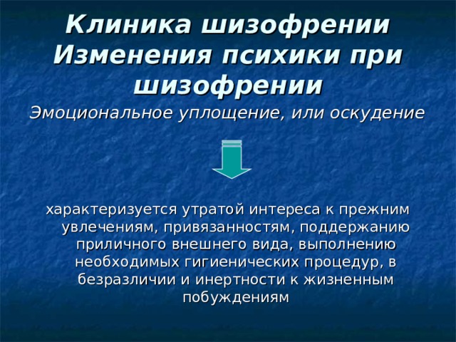 Изменения психики. Эмоциональное уплощение при шизофрении. Клиника шизофрении. Изменение психики. Расщепление психики при шизофрении.