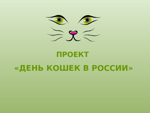 Проект день кошек