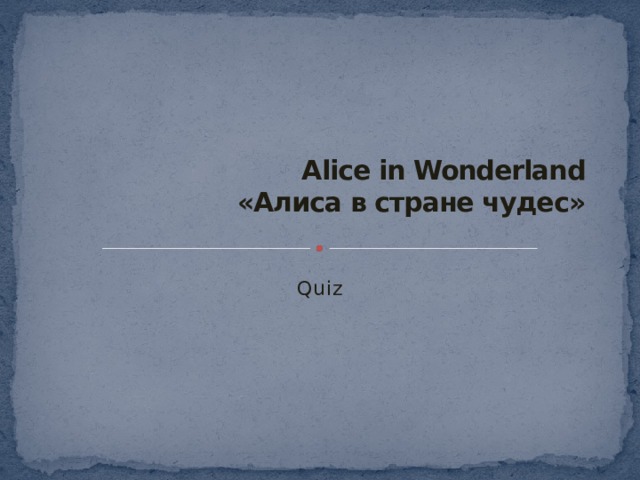 Alice in Wonderland  «Алиса в стране чудес»   Quiz