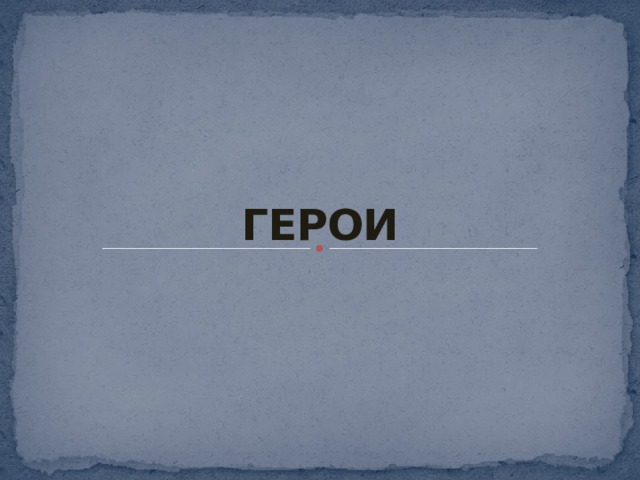 ГЕРОИ