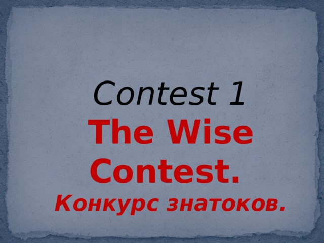 Contest 1 The Wise Contest. Конкурс знатоков.