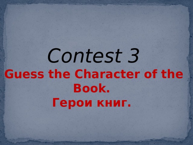 Contest 3 Guess the Character of the Book. Герои книг.