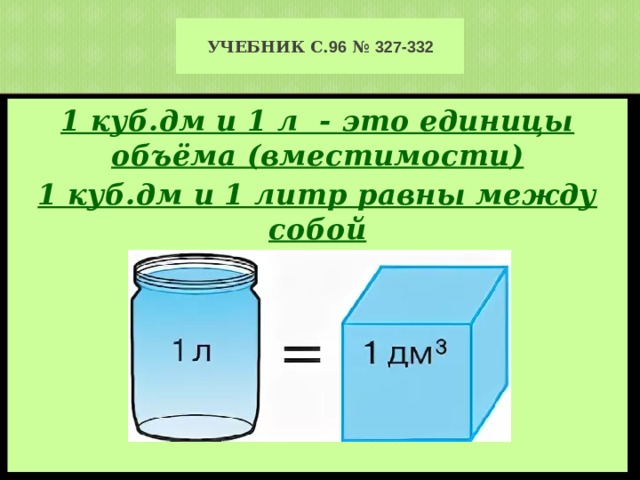 что такое литр кубический дециметр