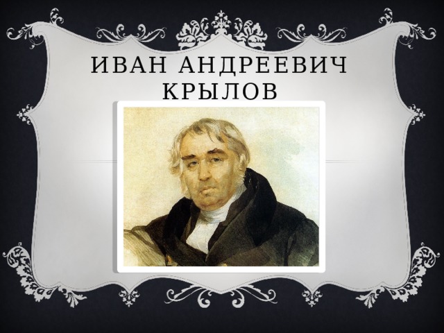 Иван Андреевич  Крылов 
