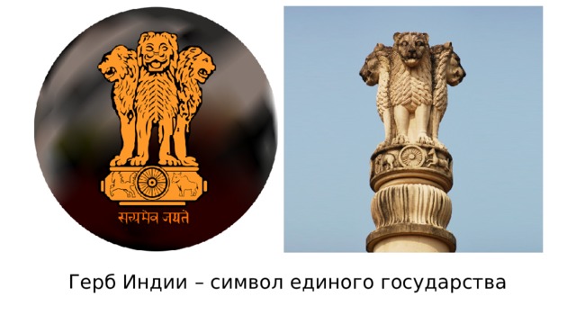 Герб Индии – символ единого государства 