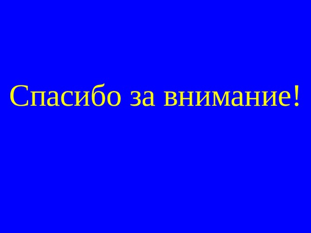 Спасибо за внимание! 