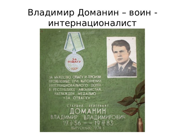 Владимир Доманин – воин - интернационалист 