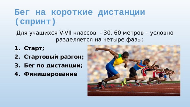 Бег 30 метров. Бега на короткие дистанции (30, 60, 100м). Фазы бега на короткие дистанции. Бег на короткие дистанции 30 метров. Бег на короткие дистанции фазы.