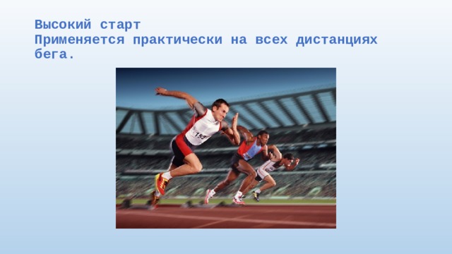 Виды старта в легкой атлетике. Высокий старт. Любая лёгкая презентация для третьего класса.