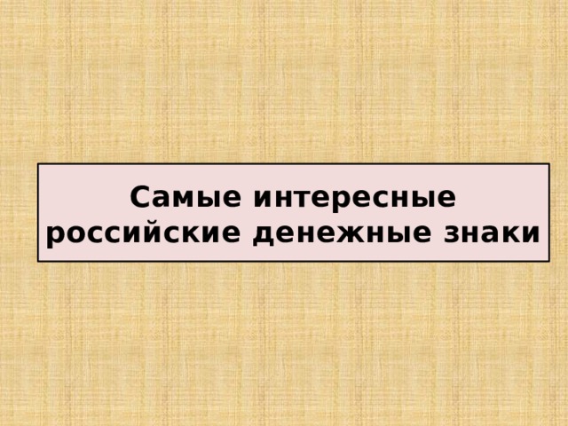 Что такое валюта 7 класс финансовая грамотность. Смотреть фото Что такое валюта 7 класс финансовая грамотность. Смотреть картинку Что такое валюта 7 класс финансовая грамотность. Картинка про Что такое валюта 7 класс финансовая грамотность. Фото Что такое валюта 7 класс финансовая грамотность