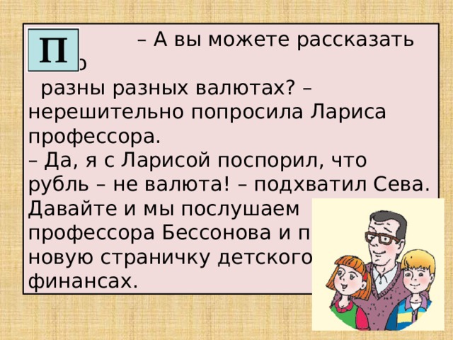 Что такое валюта 7 класс финансовая грамотность. Смотреть фото Что такое валюта 7 класс финансовая грамотность. Смотреть картинку Что такое валюта 7 класс финансовая грамотность. Картинка про Что такое валюта 7 класс финансовая грамотность. Фото Что такое валюта 7 класс финансовая грамотность